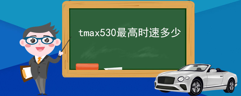 tmax530ʱٶ